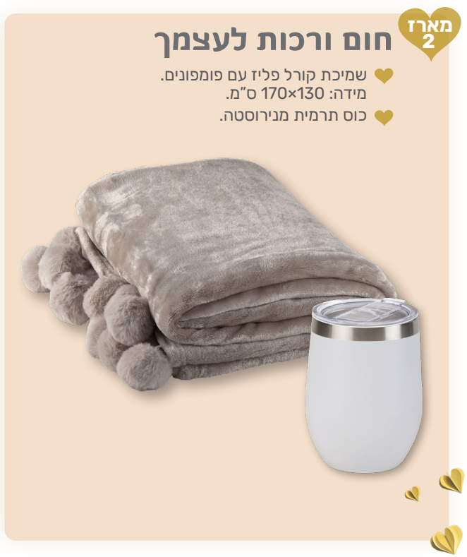 חום ורכות לעצמך - מארז המכיל: 
שמיכת קורל פליז עם פומפונים 170x130 ס